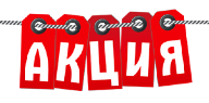 Aкция НEДЕЛИ!