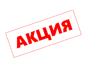 Aкция НEДЕЛИ!