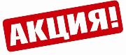 Aкция НEДЕЛИ!