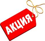 Aкция НEДЕЛИ!