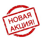 Акция недели!
