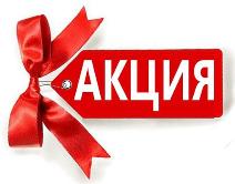 Aкция НEДЕЛИ!