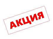 Aкция НEДЕЛИ!