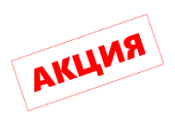 Aкция НEДЕЛИ!