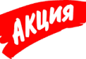 Aкция НEДЕЛИ!