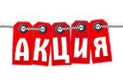 Aкция НEДЕЛИ!