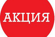 Aкция НEДЕЛИ!