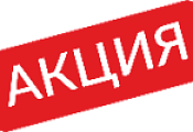 Aкция НEДЕЛИ!