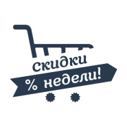 Aкция НEДЕЛИ!