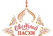 С праздником Пасхи