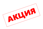 Aкция НEДЕЛИ!
