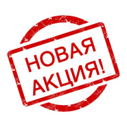АКЦИЯ НЕДЕЛИ!